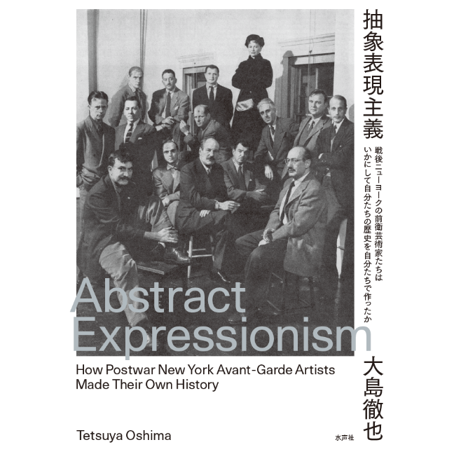 抽象表現主義 | 水声社 Web Store