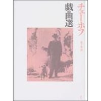 チェーホフ戯曲選