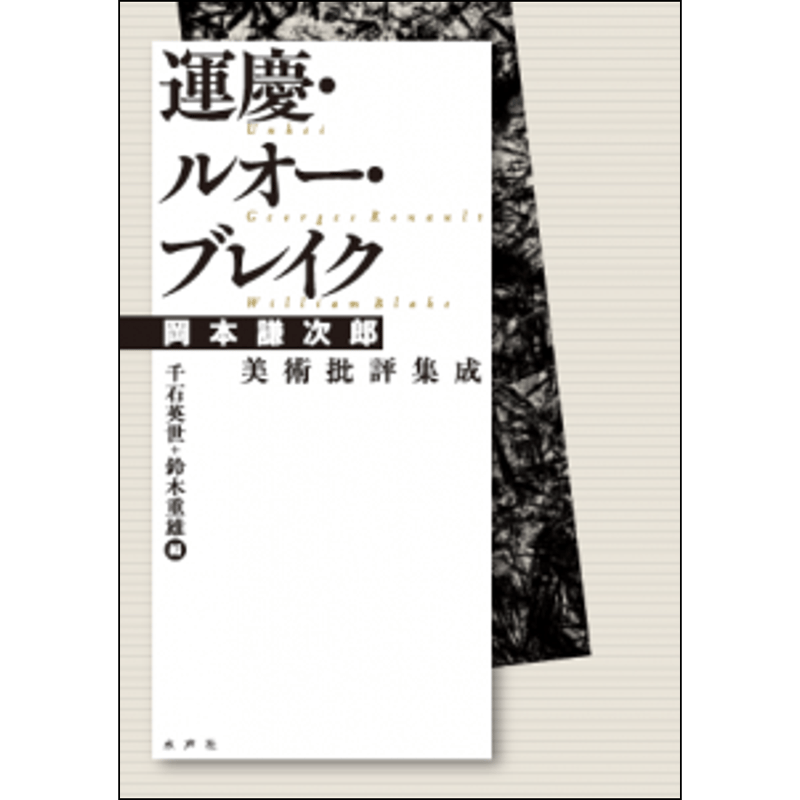 運慶・ルオー・ブレイク/水声社/岡本謙次郎（単行本） 運慶・ルオー・ブレイク | 水声社 Web Store