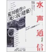 水声通信1　荒川修作の〈死に抗う建築〉