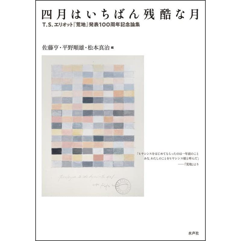 四月はいちばん残酷な月 | 水声社 Web Store