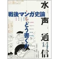 水声通信14　戦後マンガ史論をどう書くか