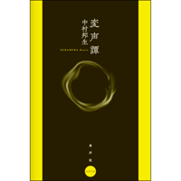 変声譚
