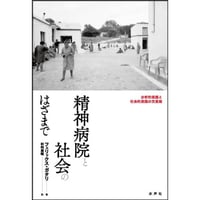 精神病院と社会のはざまで