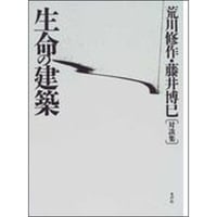 生命の建築