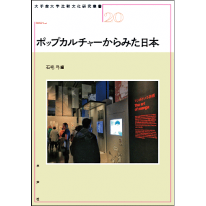 ポップカルチャーからみた日本 | 水声社 Web Store
