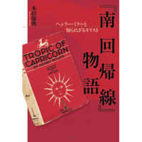 『南回帰線』物語