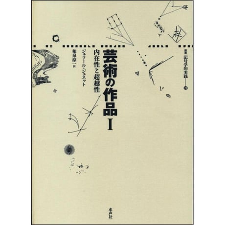 CATEGORY 記号学的実践叢書 | 水声社 Web Store