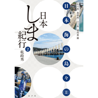 日本しま紀行②  日本海の島々（Ⅱ）