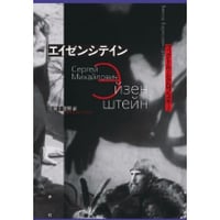 エイゼンシテイン