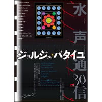 水声通信30　ジョルジュ・バタイユ