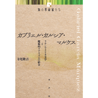ガブリエル・ガルシア・マルケス 《知の革命家たち》