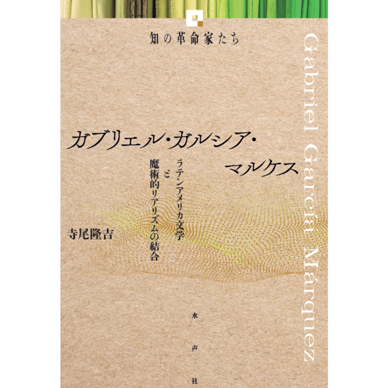 ガブリエル・ガルシア＝マルケス 8冊 新潮社 ラテンアメリカ文学 ガブリエル・ガルシア・マルケス 《知の革命家たち》 | 水声社 Web Store