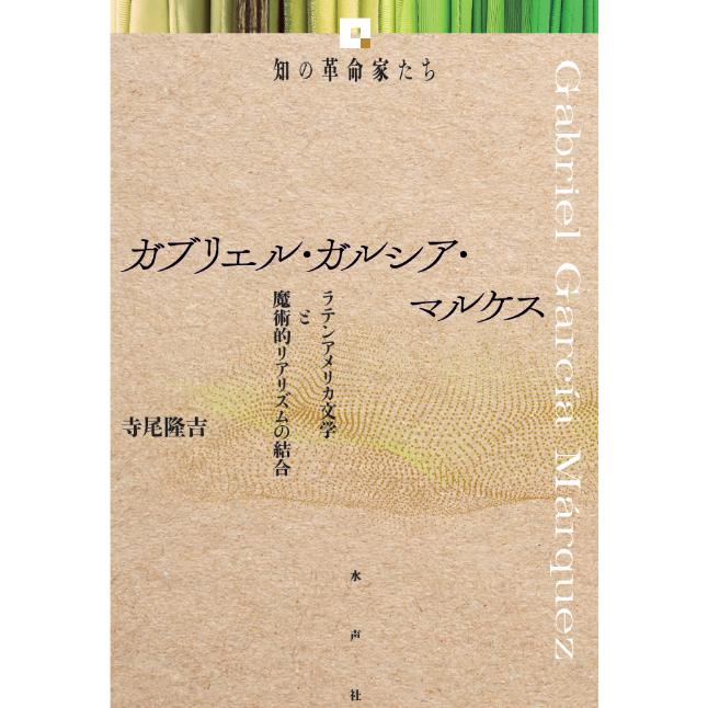 ガブリエル・ガルシア・マルケス 《知の革命家たち》 | 水声社 Web Store