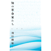 《知の革命家たち》内容見本