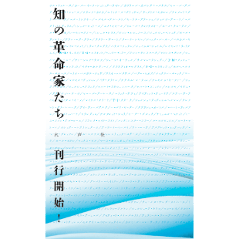 知の革命家たち》内容見本 | 水声社 Web Store