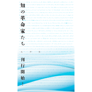 知の革命家たち》内容見本 | 水声社 Web Store