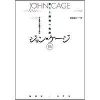 ジョン・ケージ伝