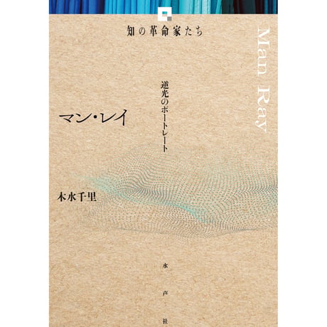 CATEGORY 知の革命家たち | 水声社 Web Store