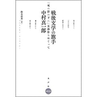 戦後文学の旗手 中村真一郎