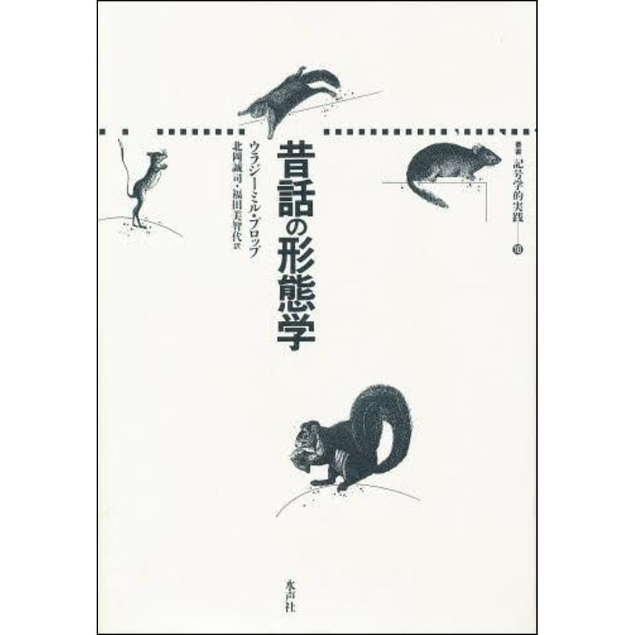 昔話の形態学 | 水声社 Web Store