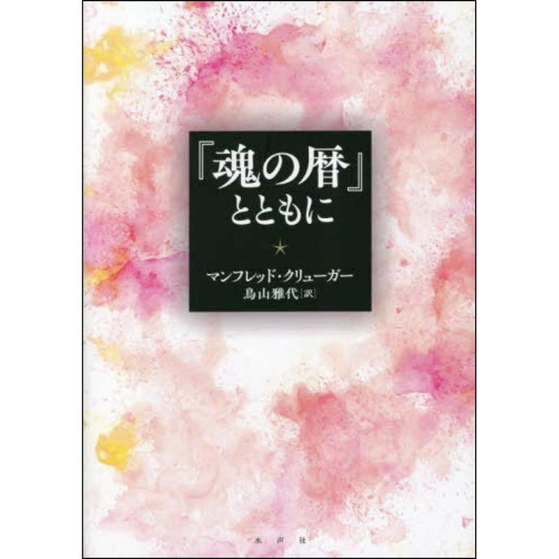 【中古】 『魂の暦』とともに 魂の暦』とともに（新装版） | 水声社 Web Store