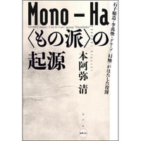 〈もの派〉の起源