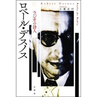 ロベール・デスノス