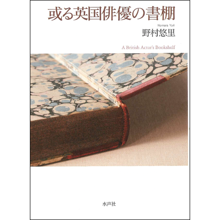 或る英国俳優の書棚 | 水声社 Web Store