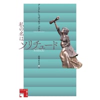 私の名はソリチュード