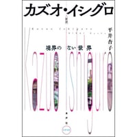 カズオ・イシグロ（新装版）