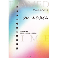 フレームド・タイム デジタル時代の映画理論