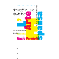 すべてがアートになったあと 現代美術と理論の戦略