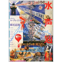 水声通信27　ジュール・ヴェルヌ