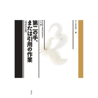 第二の手、または引用の作業［改訳決定版］ 《言語の政治》