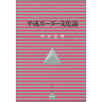 平成ボーダー文化論