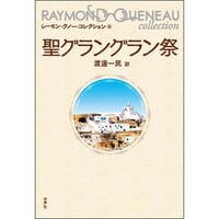 聖グラングラン祭（レーモン・クノー・コレクション8）
