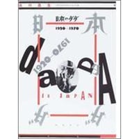 日本のダダ　1920-1970（増補新版並製本）