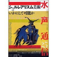 水声通信25　シュルレアリスム美術はいかにして可能か