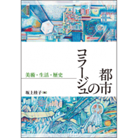 都市のコラージュ