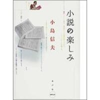 小説の楽しみ