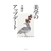 美学のアップデート