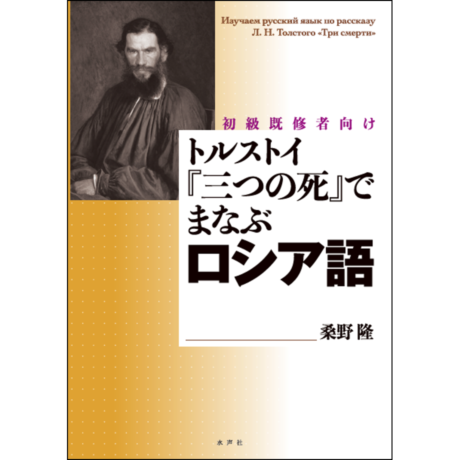 トルストイ『三つの死』でまなぶロシア語 | 水声社 Web Store