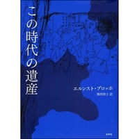 この時代の遺産