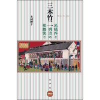 三木竹二