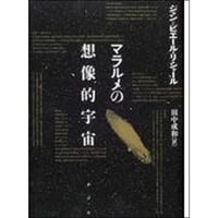 マラルメの想像的宇宙
