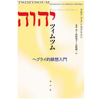 ツィムツム ヘブライ的瞑想入門