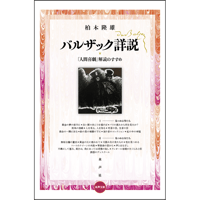 バルザック詳説