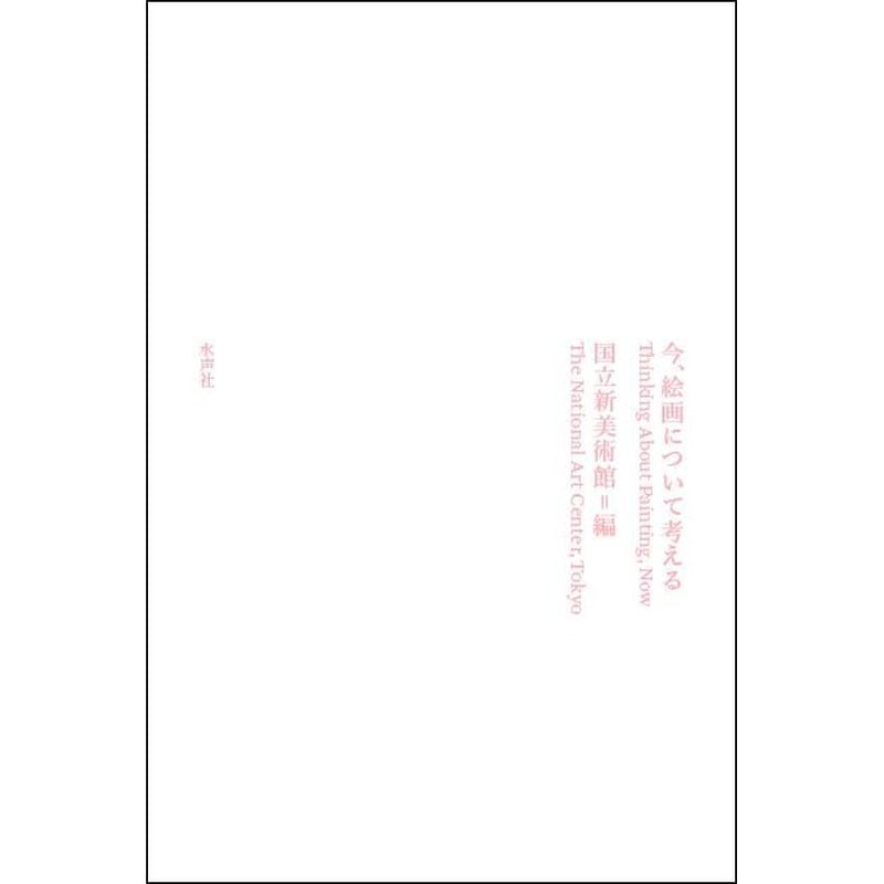 今、絵画について考える | 水声社 Web Store