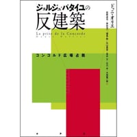 ジョルジュ・バタイユの反建築